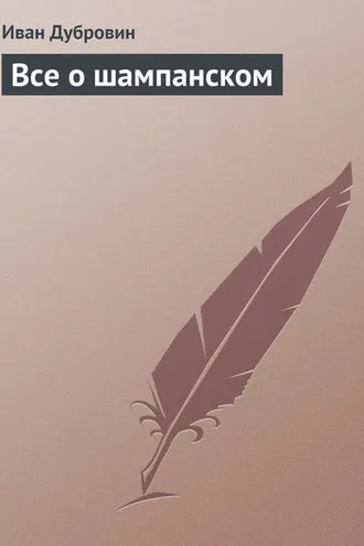 Обложка книги «Все о шампанском»