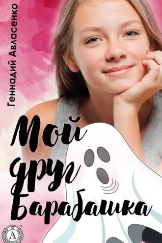 Обложка книги «Мой друг Барабашка»
