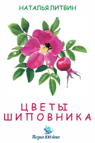 Обложка книги «Цветы шиповника»