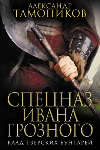 Обложка книги «Клад тверских бунтарей»