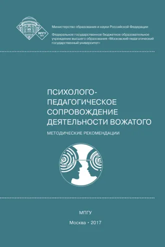 Обложка книги «Психолого-педагогическое сопровождение деятельности вожатого»