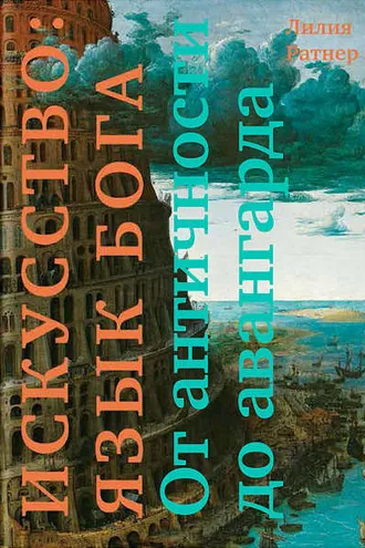 Обложка книги «Искусство: язык Бога. От античности до авангарда»