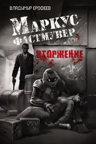 Обложка книги «Маркус Фастмувер. Вторжение»