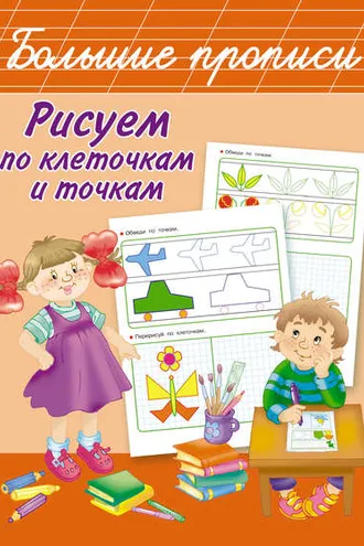 Обложка книги «Рисуем по клеточкам и точкам»