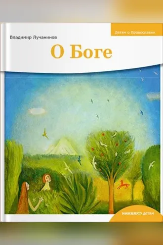 Обложка книги «О Боге»