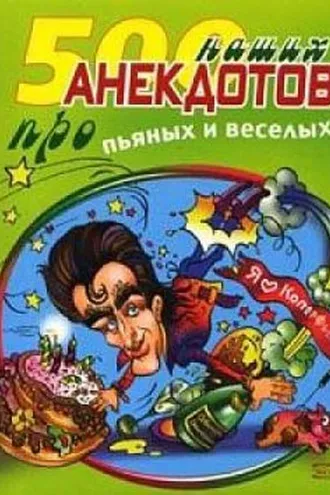 Обложка книги «500 наших анекдотов про пьяных и веселых»