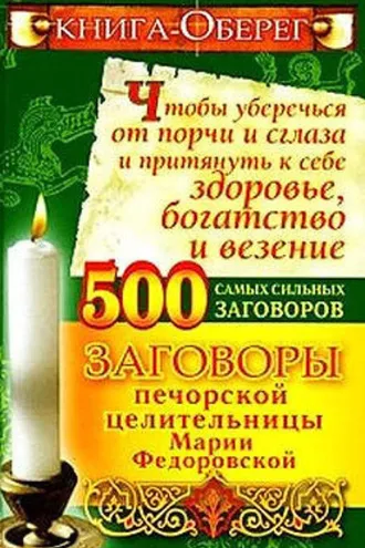 Обложка книги «Книга-оберег, чтобы уберечься от порчи и сглаза и притянуть к себе здоровье, богатство, везение»