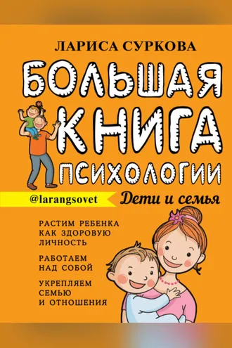 Обложка книги «Большая книга психологии: дети и семья»