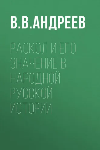 Обложка книги «Раскол и его значение в народной русской истории»