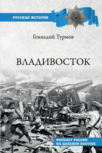 Обложка книги «Владивосток. Форпост России на Дальнем Востоке»