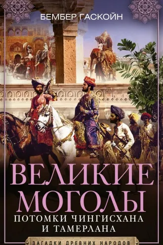 Обложка книги «Великие Моголы. Потомки Чингисхана и Тамерлана»