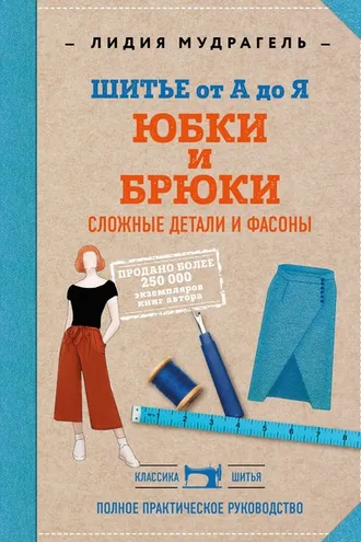 Обложка книги «Шитье от А до Я. Юбки и брюки. Сложные детали и фасоны. Полное практическое руководство»