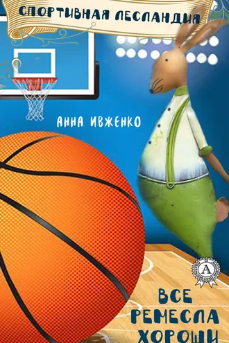 Обложка книги «Спортивная Лесландия»