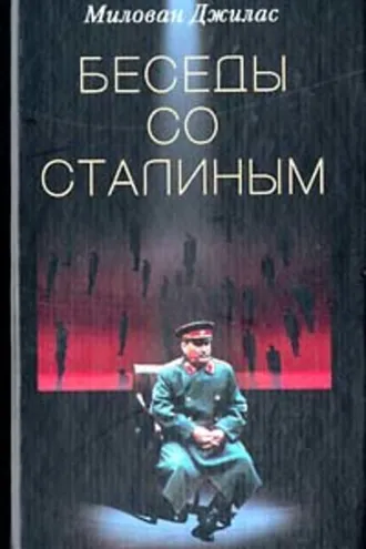 Обложка книги «Беседы со Сталиным»