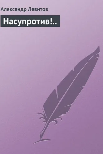 Обложка книги «Насупротив!..»