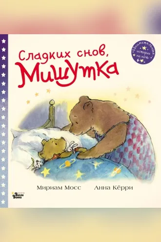 Обложка книги «Сладких снов, Мишутка»