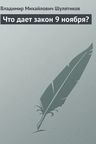 Обложка книги «Что дает закон 9 ноября?»