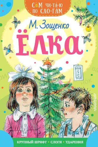 Обложка книги «Ёлка»