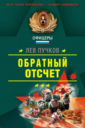 Обложка книги «Обратный отсчет»