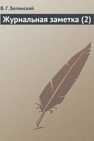 Обложка книги «Журнальная заметка (2)»