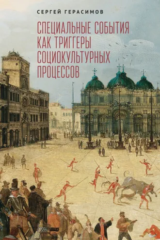 Обложка книги «Специальные события как триггеры социокультурных процессов»