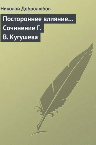 Обложка книги «Постороннее влияние… Сочинение Г. В. Кугушева»