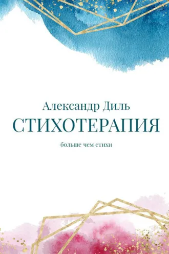 Обложка книги «Cтихотерапия»
