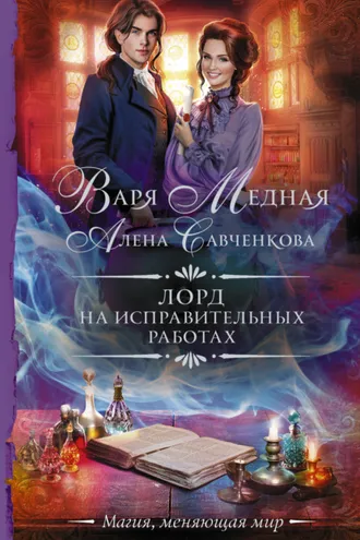 Обложка книги «Лорд на исправительных работах»