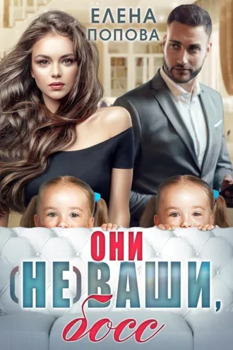 Обложка книги «Они (не) ваши, босс»