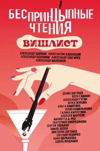 Обложка книги «БеспринцЫпные чтения. Вишлист»
