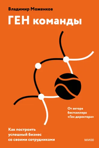 Обложка книги «ГЕН команды. Как построить успешный бизнес со своими сотрудниками»