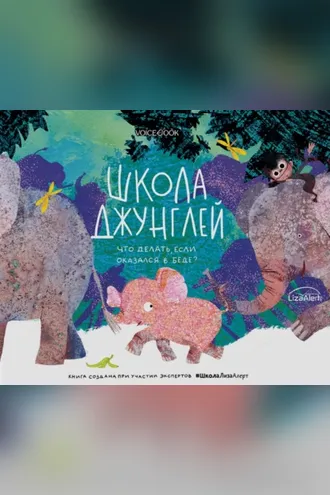 Обложка книги «Школа джунглей. Что делать, если оказался в беде?»