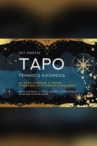 Обложка книги «Таро Тайны темного Космоса. Прикоснись к будущему с помощью знаков Вселенной. 60 карт-ответов о твоем прошлом, настоящем и будущем»