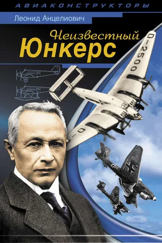 Обложка книги «Неизвестный Юнкерс»
