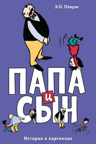 Обложка книги «Папа и сын. Истории в картинках»
