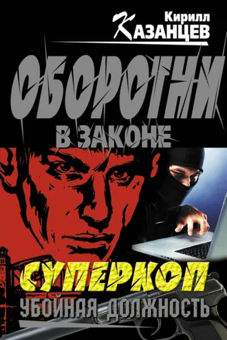Обложка книги «Убойная должность»