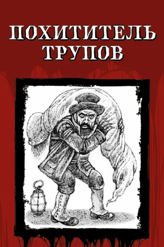 Обложка книги «Похититель трупов»