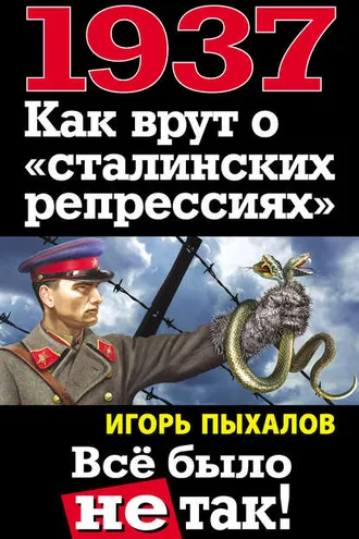 Обложка книги «1937. Как врут о «сталинских репрессиях». Всё было не так!»