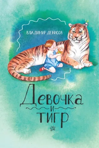 Обложка книги «Девочка и Тигр 2»