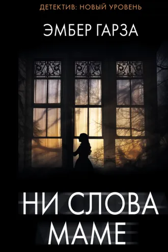 Обложка книги «Ни слова маме»