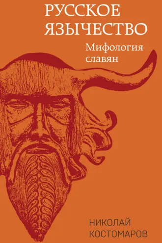 Обложка книги «Русское язычество. Мифология славян»