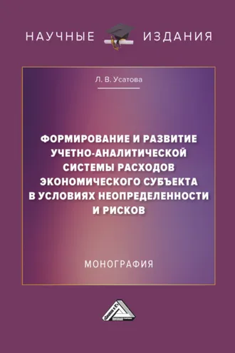 Обложка книги «Формирование и развитие учетно-аналитической системы расходов экономического субъекта в условиях неопределенности и рисков»