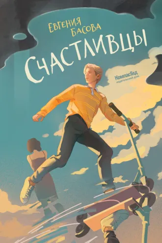 Обложка книги «Счастливцы»