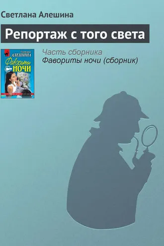 Обложка книги «Репортаж с того света»