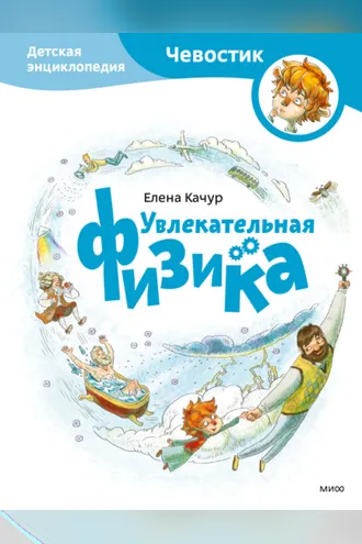 Обложка книги «Увлекательная физика»