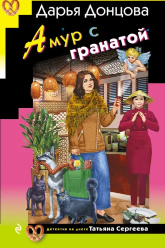 Обложка книги «Амур с гранатой»