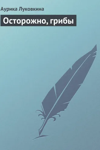 Обложка книги «Осторожно, грибы»