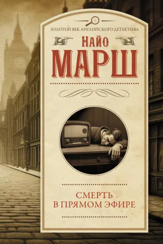 Обложка книги «Смерть в прямом эфире»