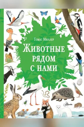 Обложка книги «Животные рядом с нами»