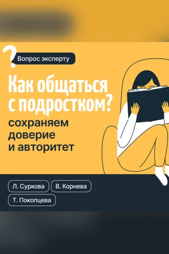 Обложка книги «Как общаться с подростком? Сохраняем доверие и авторитет»